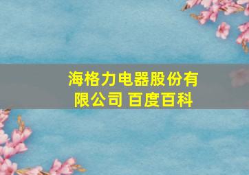 海格力电器股份有限公司 百度百科